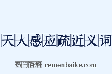 天人感应疏近义词是什么意思的图片